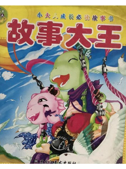 故事大王(2007年黑龍江美術出版社出版的圖書) 故事大王(2007年黑龍江美術出版社出版的圖書)