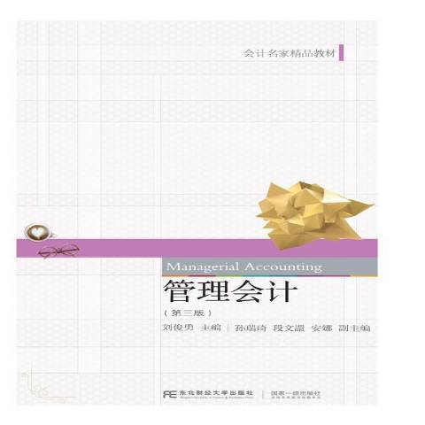 管理會計(2019年東北財經大學出版社出版的圖書) 管理會計(2019年東北財經大學出版社出版的圖書)