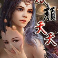 惑顏夭夭 惑顏夭夭