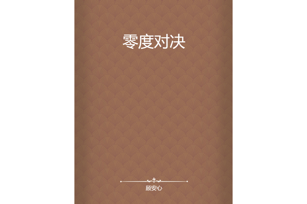 零度對決 零度對決