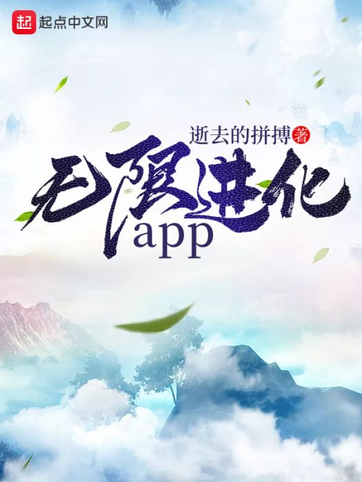 無限進化app 無限進化app