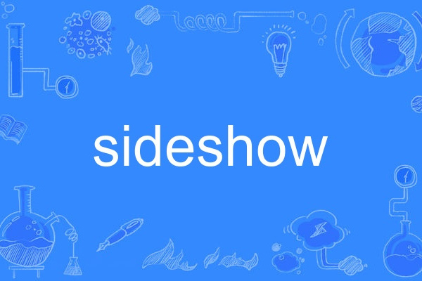 sideshow(英語單詞) sideshow(英語單詞)