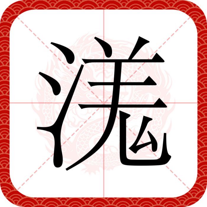 溬