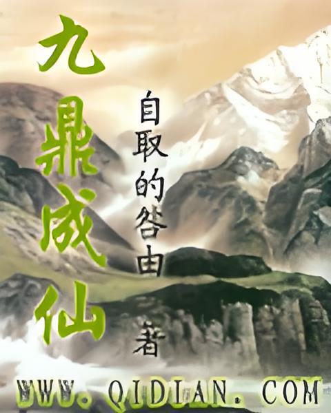 九鼎成仙 九鼎成仙