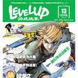 levelup遊戲城寨vol.13