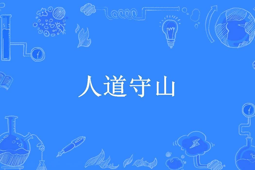 人道守山 人道守山