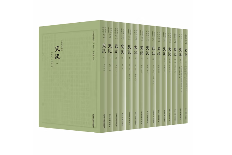 史記(2023年浙江大學出版社出版書籍) 史記(2023年浙江大學出版社出版書籍)