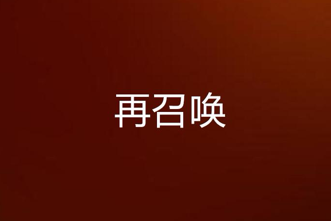 再召喚 再召喚