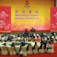 古今五大名宴 古今五大名宴