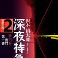 深夜特急 深夜特急