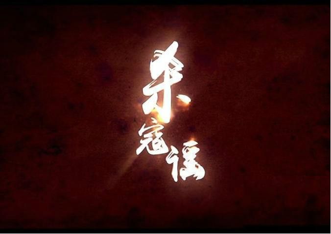 殺寇謠 殺寇謠