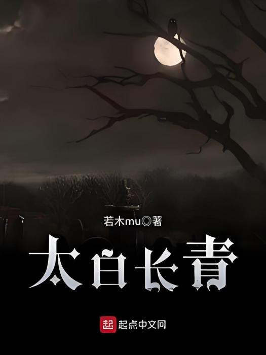太白長青 太白長青