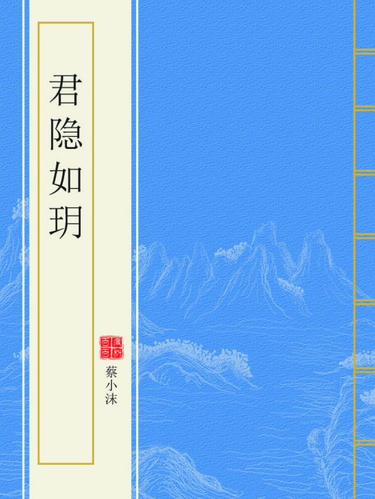 君隱如玥 君隱如玥