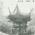 怡然亭 怡然亭