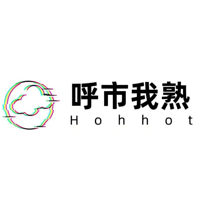 呼市我熟 呼市我熟