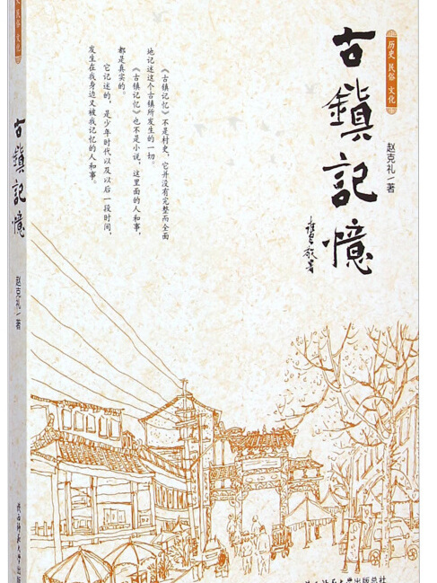 古鎮記憶 古鎮記憶