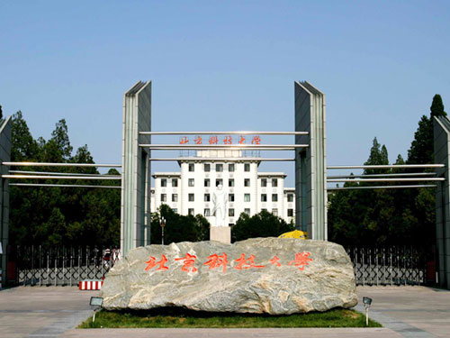 北京科技大學套用科學學院
