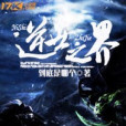 逆世之界 逆世之界