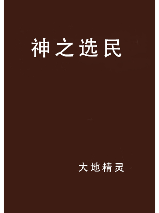 神之選民 神之選民