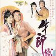 牛郎織女(2003年溫兆倫、郭羨妮主演香港電視劇) 牛郎織女(2003年溫兆倫、郭羨妮主演香港電視劇)