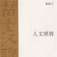 人文瑣屑 人文瑣屑