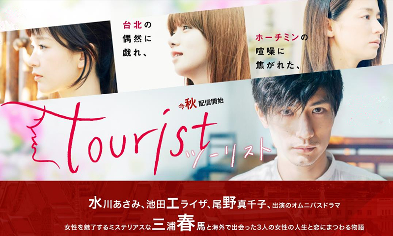 Tourist(日本2018年三浦春馬主演電視劇)