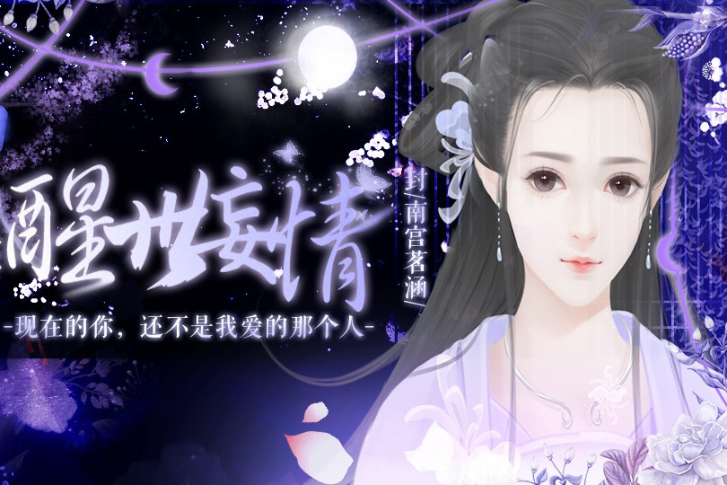 醒世妄情 醒世妄情