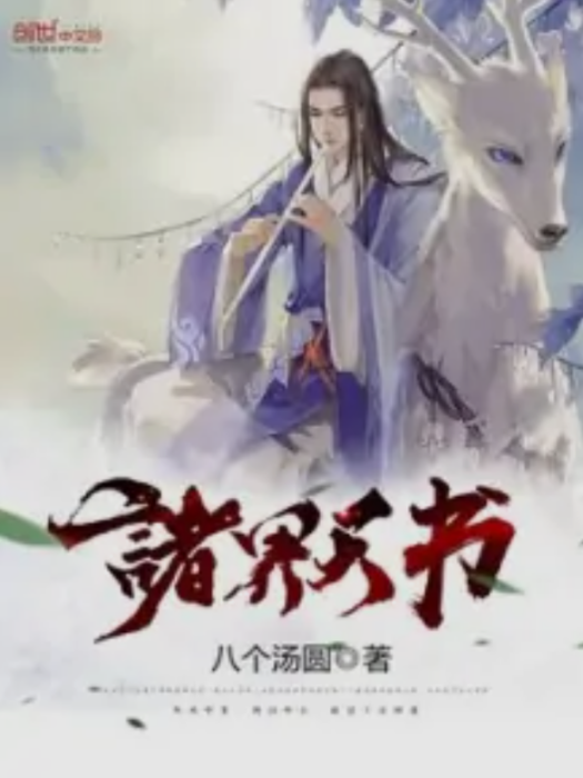 諸界天書 諸界天書