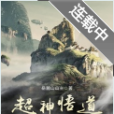 超神悟道 超神悟道