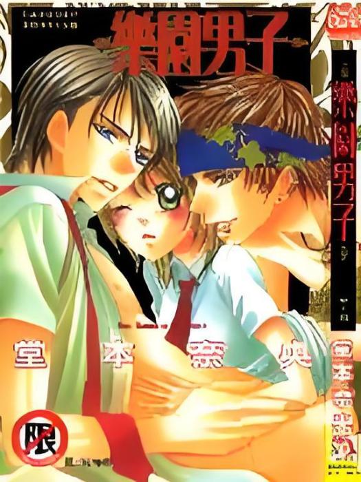 樂園男子 樂園男子