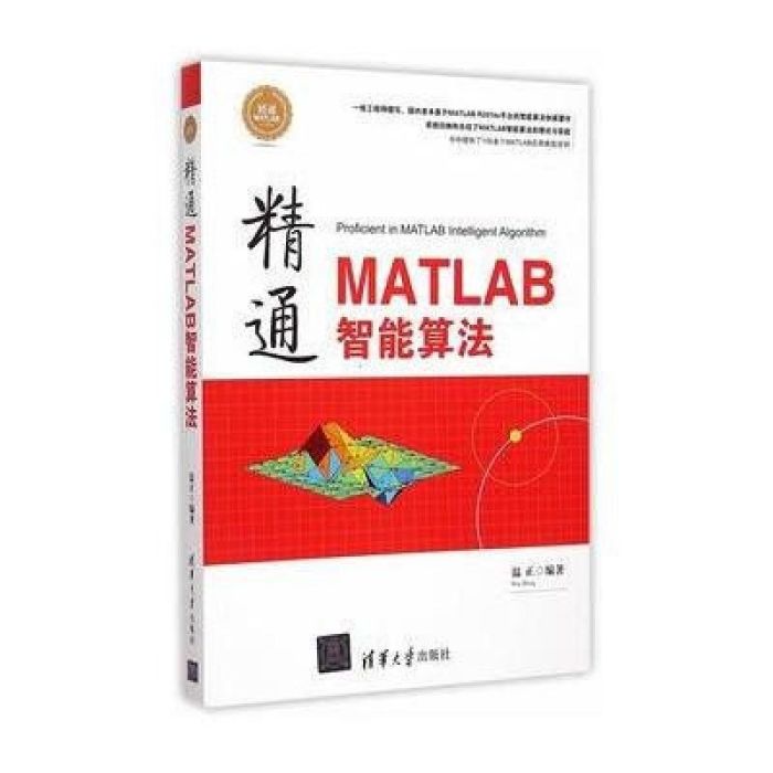 精通MATLAB智慧型算法 精通MATLAB智慧型算法