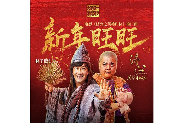 新年旺旺 新年旺旺
