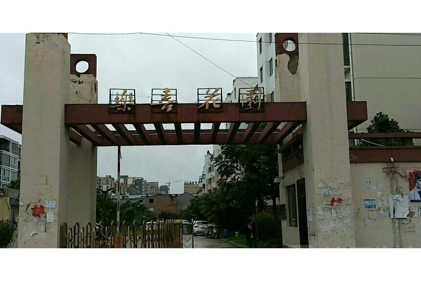 樂喜花園 樂喜花園