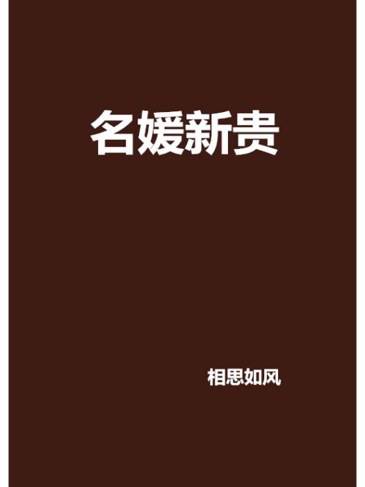 名媛新貴 名媛新貴
