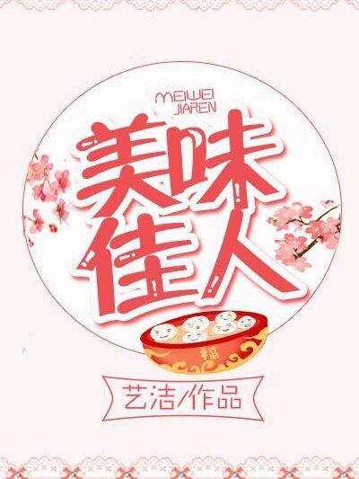 美味佳人 美味佳人