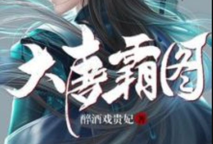 大唐霸圖 大唐霸圖