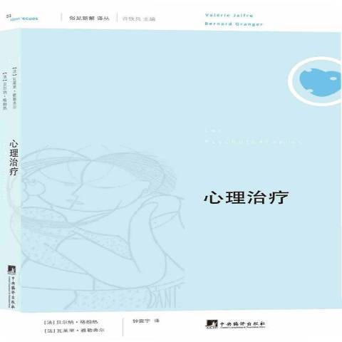心理治療(2013年中央編譯出版社出版的圖書) 心理治療(2013年中央編譯出版社出版的圖書)