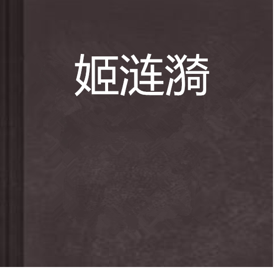 姬漣漪 姬漣漪