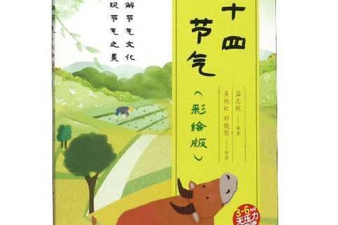 二十四節氣(溫志拔等編著的民俗科普圖書)