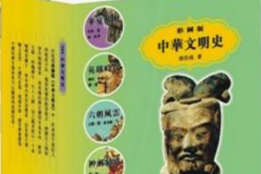 中華文明史（盒套裝六冊）（附CD-ROM光碟一片）