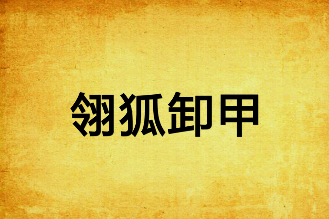翎狐卸甲 翎狐卸甲