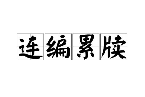 連編累牘 連編累牘