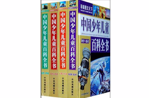 中國少年兒童百科全書（共4冊）