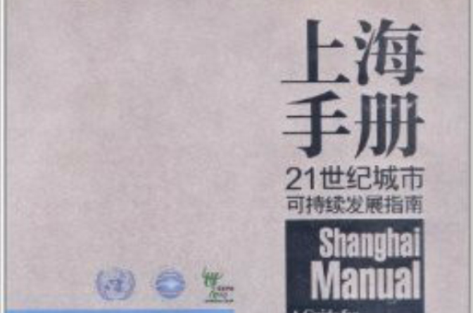 上海手冊：21世紀城市可持續發展指南(上海手冊)