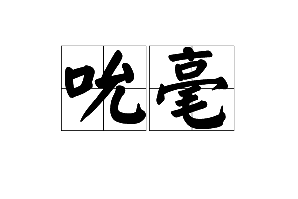 吮毫 吮毫