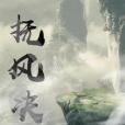 撫風決 撫風決