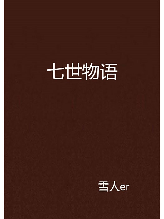 七世物語