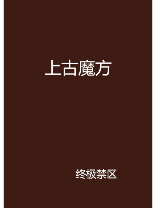 上古魔方 上古魔方
