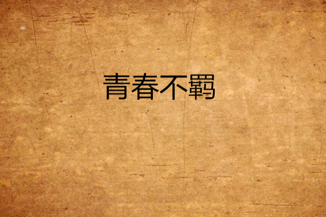 青春不羈 青春不羈