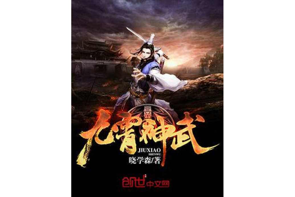 九霄神武 九霄神武